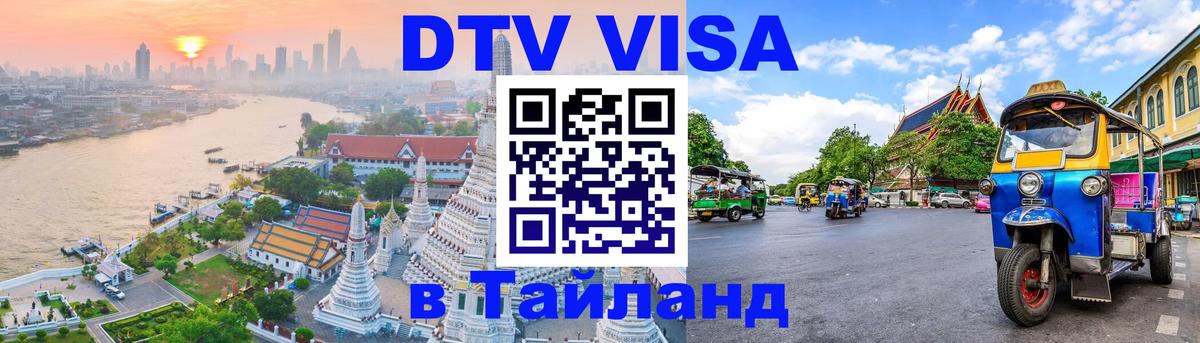 Электронная виза DTV в Тайланд 