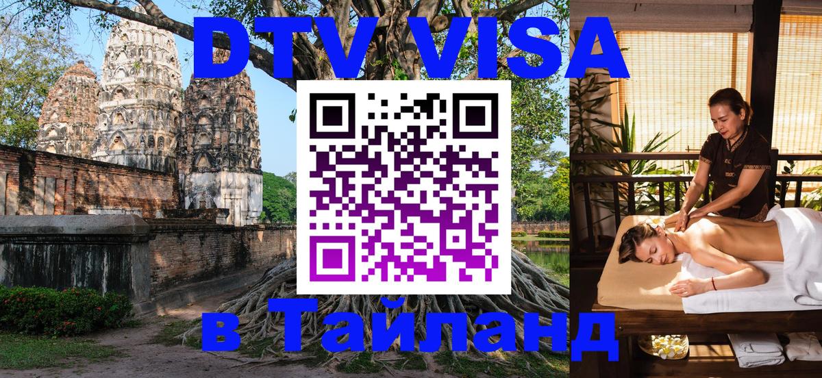 DTV виза Тайланд 